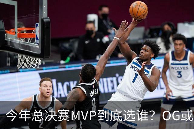 今年总决赛MVP到底选谁？OG或复制小卡逆袭剧本